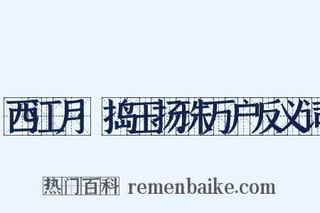 西江月·捣玉扬珠万户反义词是什么意思的图片